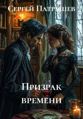 Обложка книги «Призрак времени»