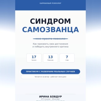 Обложка книги «Карманный психолог. Синдром самозванца»