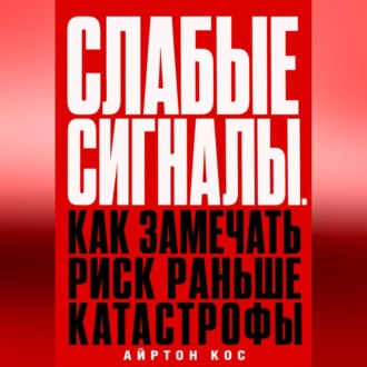 Обложка книги «Слабые сигналы. Как замечать риск раньше катастрофы»