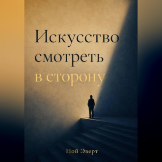 Обложка книги «Искусство смотреть в сторону»