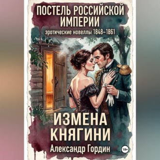 Обложка книги «ИЗМЕНА КНЯГИНИ | «Постель Российской Империи»»