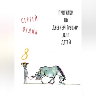 Обложка книги «Прогулки по Древней Греции для детей 8 // Нарцисс и Эхо / Пигмалион / Глупый Мидас»