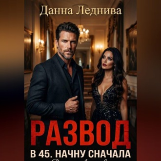 Обложка книги «Развод в 45. Начну сначала»