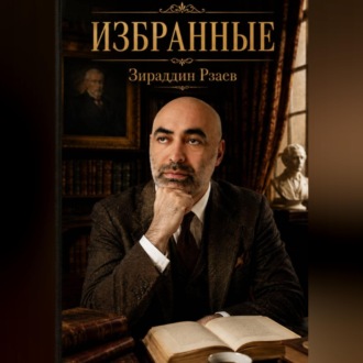 Обложка книги «Избранные»