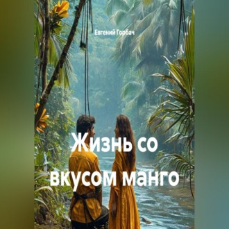 Обложка книги «Жизнь со вкусом манго»