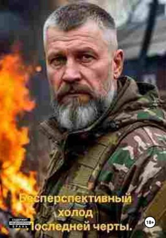 Бесперспективный холод. В окрестностях Бахмута