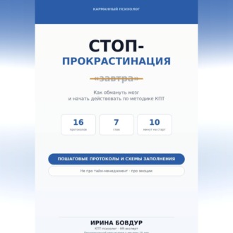 Обложка книги «Карманный психолог. Стоп-Прокрастинация»