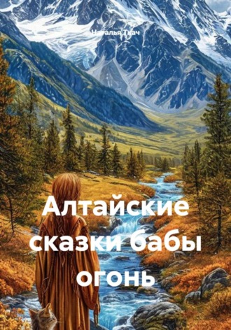 Обложка книги «Алтайские сказки бабы огонь»