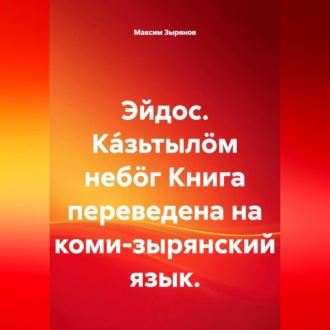 Обложка книги «Эйдос. Ка́зьтылöм небöг Книга переведена на коми-зырянский язык.»