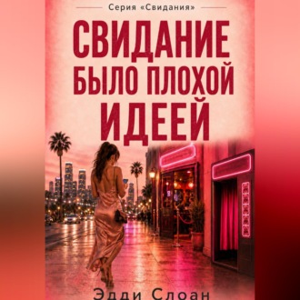 Обложка книги «Свидание было плохой идеей»