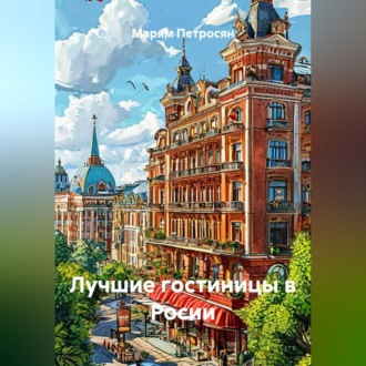 Обложка книги «Лучшие гостиницы в Росии»