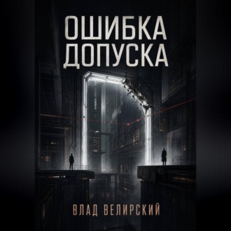 Обложка книги «Ошибка допуска»