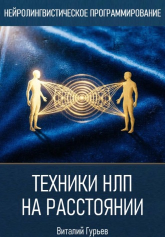 Обложка книги «Техники НЛП на расстоянии»
