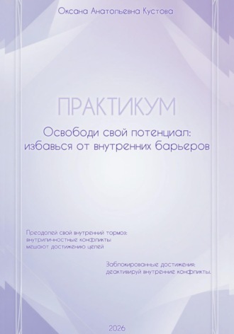Обложка книги «ПРАКТИКУМ. Освободи свой потенциал: избавься от внутренних барьеров»