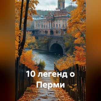 Обложка книги «10 легенд о Перми»