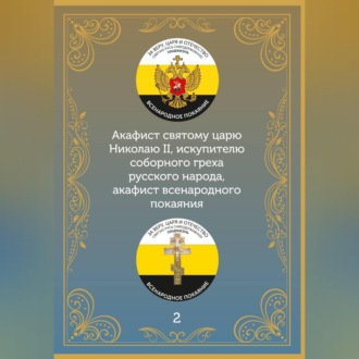 Обложка книги «Акафист царю искупителю Николаю»