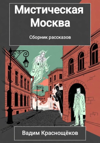 Обложка книги «Мистическая Москва»