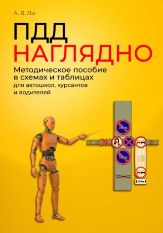 Обложка книги «ПДД наглядно. Методическое пособие в схемах и таблицах для автошкол, курсантов и водителей»