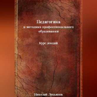 Обложка книги «Педагогика и методика профессионального образования»