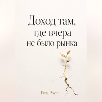 Обложка книги «Доход там, где вчера не было рынка»