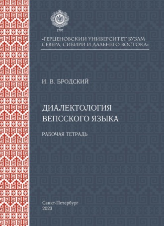 Обложка книги «Диалектология вепсского языка»