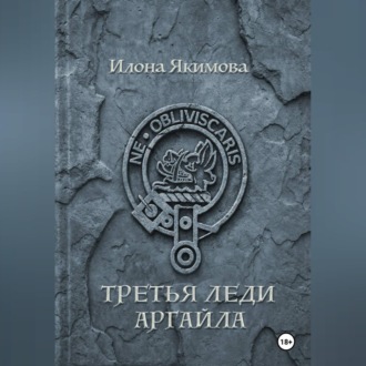 Обложка книги «Третья леди Аргайла»