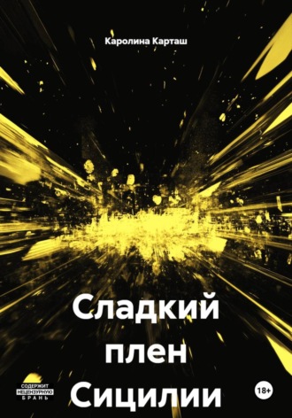 Обложка книги «Сладкий плен Сицилии»