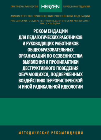 Обложка книги «Рекомендации для педагогических работников и руководящих работников общеобразовательных организаций по особенностям выявления и профилактики деструктивного поведения обучающихся, подверженных воздействию террористической и иной радикальной идеологии. Методические рекомендации»