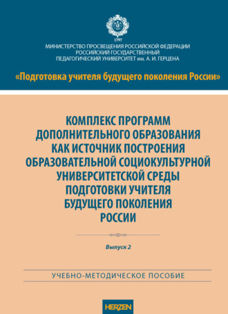 Обложка книги «Комплекс программ дополнительного образования как источник построения образовательной социокультурной университетской среды подготовки учителя будущего поколения России»
