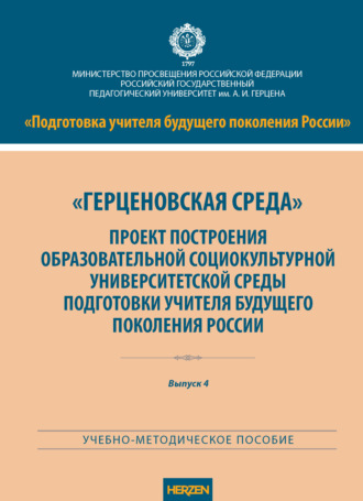 Обложка книги ««Герценовская среда». Проект построения образовательной социокультурной университетской среды подготовки учителя будущего поколения России»
