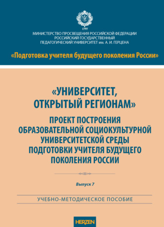 Обложка книги ««Университет, открытый регионам». Проект построения образовательной социокультурной университетской среды подготовки учителя будущего поколения России»