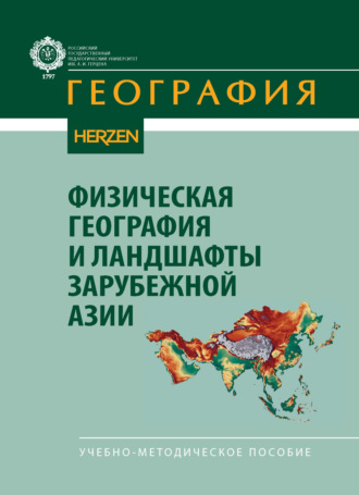Обложка книги «Физическая география и ландшафты зарубежной Азии. Учебно-методическое пособие»