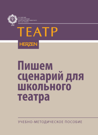 Обложка книги «Пишем сценарий для школьного театра. Учебно-методическое пособие»