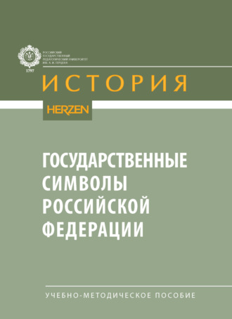 Обложка книги «Государственные символы Российской Федерации. Учебно-методическое пособие»