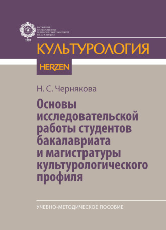 Обложка книги «Основы исследовательской работы студентов бакалавриата и магистратуры культурологического профиля. Учебно-методическое пособие»