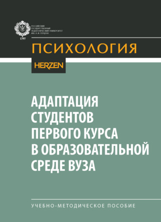 Обложка книги «Адаптация студентов первого курса в образовательной среде вуза. Учебно-методическое пособие»