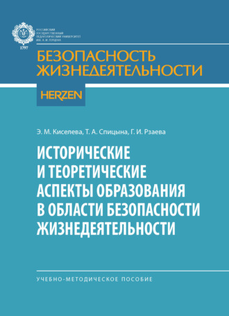 Обложка книги «Исторические и теоретические аспекты образования в области безопасности жизнедеятельности. Учебно-методические пособие»