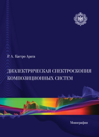 Обложка книги «Диэлектрическая спектроскопия композиционных систем. Монография»