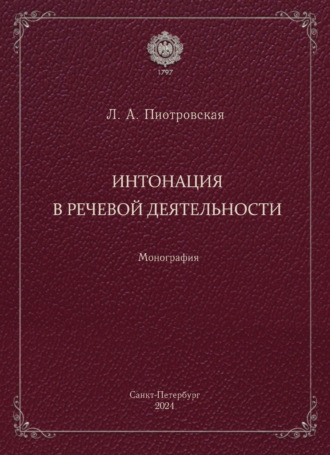 Обложка книги «Интонация в речевой деятельности. Монография»