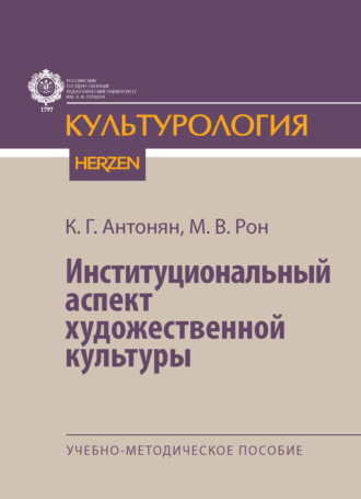 Обложка книги «Институциональный аспект художественной культуры. Учебно-методическое пособие»