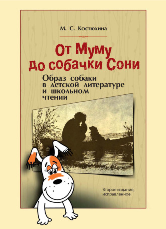 Обложка книги «От Муму до собачки Сони. Образ собаки в детской литературе и школьном чтении. Монография»