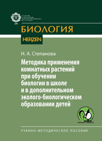 Обложка книги «Методика применения комнатных растений при обучении биологии в школе и в дополнительном эколого-биологическом образовании детей. Учебно-методическое пособие»