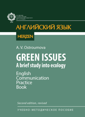 Обложка книги «Green Issues. A brief study into ecology. English Communication Practice Book / Зеленые проблемы. Краткое исследование экологии»