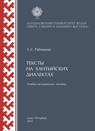 Обложка книги «Тексты на хантыйских диалектах»