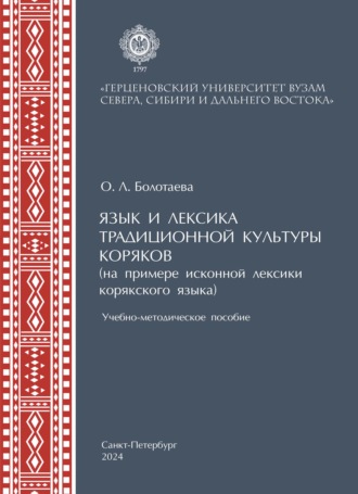 Обложка книги «Язык и лексика традиционной культуры коряков (на примере исконной лексики в корякском языке)»