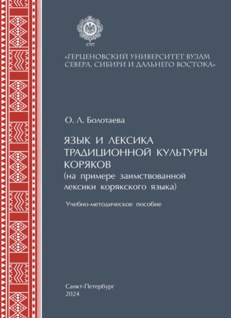 Обложка книги «Язык и лексика традиционной культуры коряков (на примере заимствованной лексики в корякском языке)»