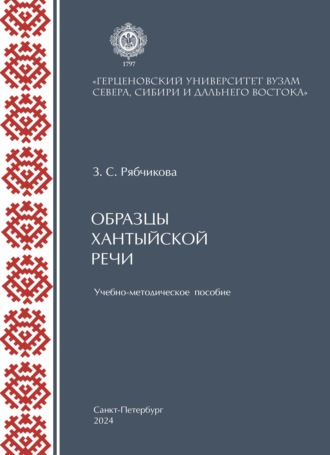 Обложка книги «Образцы хантыйской речи»