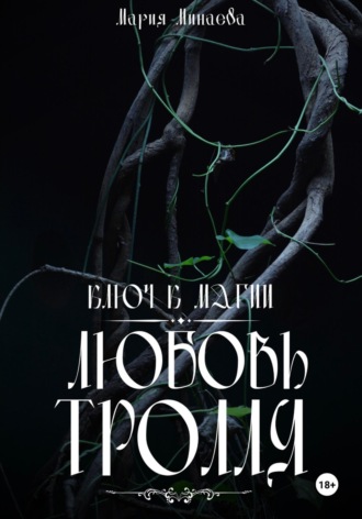 Обложка книги «Любовь тролля»