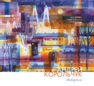 Обложка книги «Андрей Корольчук. Акварель»