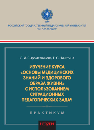Обложка книги «Изучение курса «Основы медицинских знаний и здорового образа жизни» с использованием ситуационных педагогических задач. Практикум»